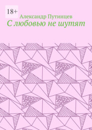 С любовью не шутят