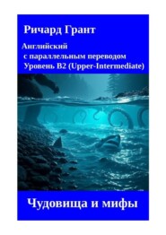 Чудовища и мифы