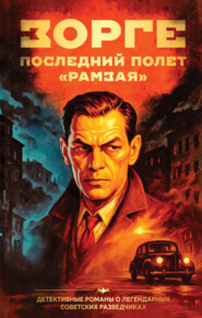 Зорге. Последний полет «Рамзая»