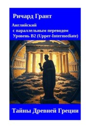 Тайны Древней Греции