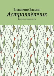 Астраллётчик. Фантастическая повесть