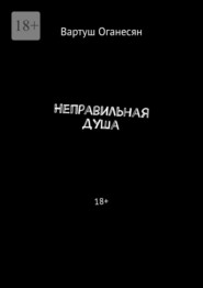 Неправильная душа. 18+