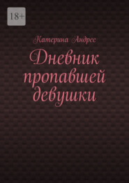 Дневник пропавшей девушки