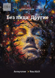 Без лица: Другие