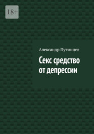 Секс средство от депрессии
