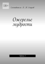 Ожерелье мудрости. Издание 5