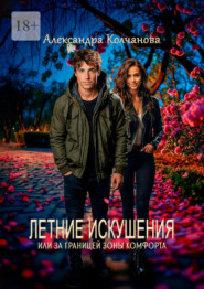 Летние искушения, или За границей зоны комфорта