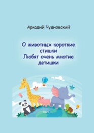 О животных короткие стишки. Любят очень многие детишки