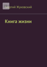 Книга жизни