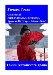 Тайны китайского трона