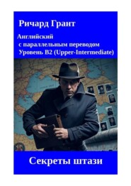 Секреты штази