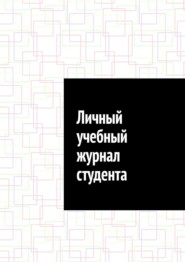 Личный учебный журнал студента