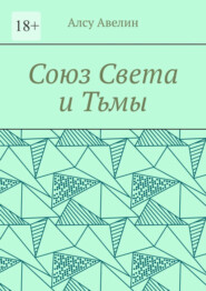 Союз Света и Тьмы