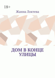 Дом в конце улицы