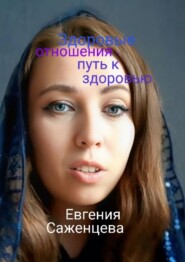 Здоровые отношения – путь к здоровью
