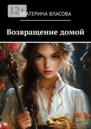 Возвращение домой