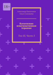 Кататимно-имагинативная терапия. Том III, Часть 3