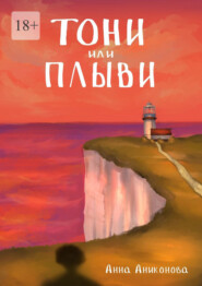 Тони или плыви