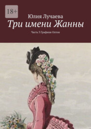 Три имени Жанны. Часть 3. Графиня Олтон