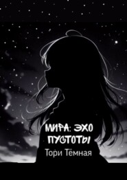 Мира – Эхо Пустоты. История о необычной девушке