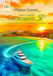 СвободнаЯ. Повесть-исцеление