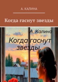 Когда гаснут звезды