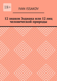 12 знаков Зодиака или 12 лиц человеческой природы