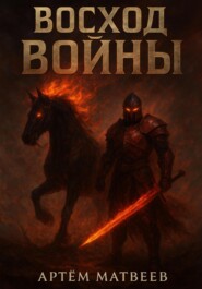 Восход Войны