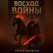 Восход Войны
