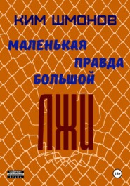Маленькая правда большой лжи
