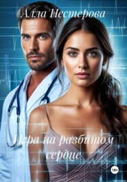 Игра на разбитом сердце