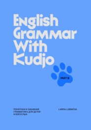 English Grammar with Kudjo. Part 3 Понятная и забавная грамматика для детей и взрослых.