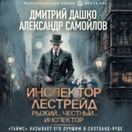 Инспектор Лестрейд. Рыжий… Честный… Инспектор