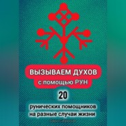 Вызываем духов с помощью рун. 20 рунических помощников на разные случаи жизни