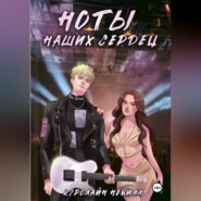Ноты наших сердец