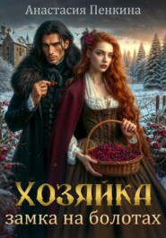 Хозяйка замка на болотах