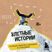 Улетные истории. Путешествия без сценария и страховки