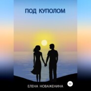 Под куполом