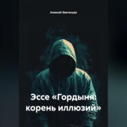 Эссе «Гордыня: корень иллюзий»