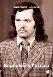 Вербовка в Россию