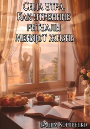 Сила утра. Как утренние ритуалы меняют жизнь