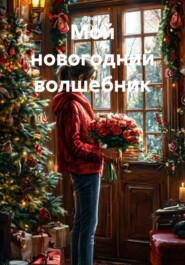 Мой новогодний волшебник