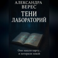 Тени лабораторий