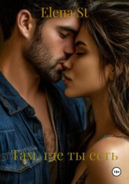 Там, где ты есть