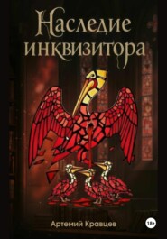 Наследие инквизитора