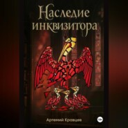 Наследие Инквизитора
