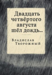 Двадцать четвертого августа шел дождь…