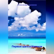 Первые шаги в Израиле