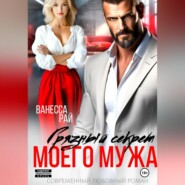 Грязный секрет моего мужа