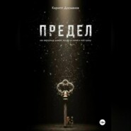 ПРЕДЕЛ: Как вернуться домой, когда ты – никто и всё сразу